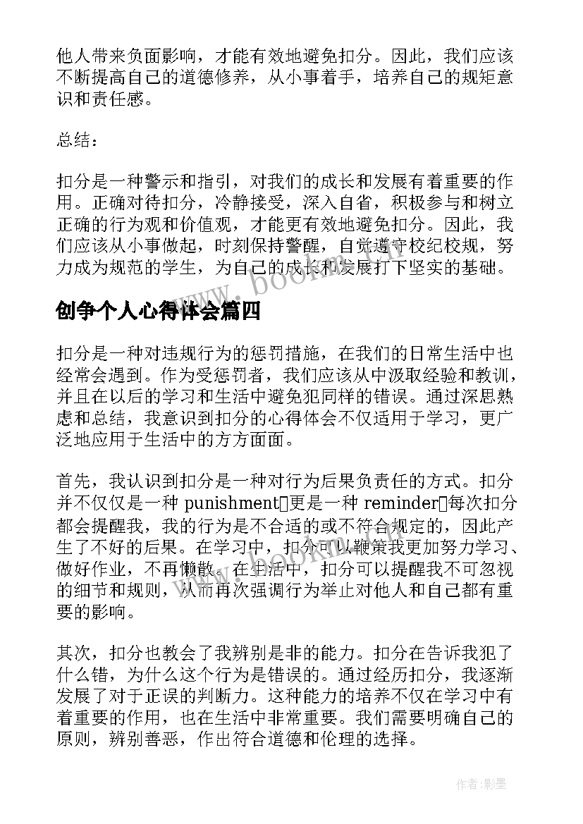 创争个人心得体会 个敬心得体会心得体会(优质6篇)