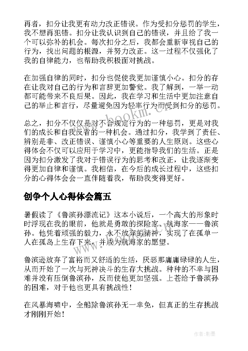 创争个人心得体会 个敬心得体会心得体会(优质6篇)