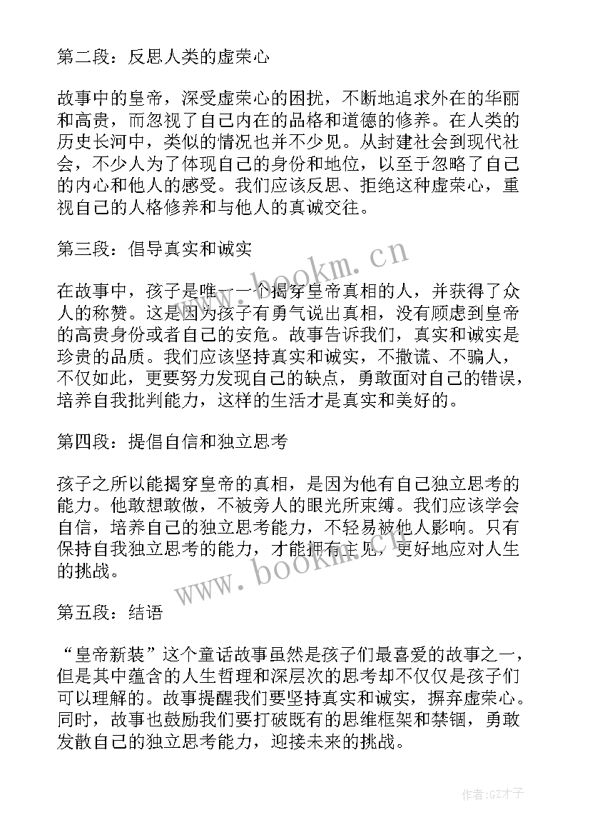 最新皇帝新装心得体会(通用6篇)