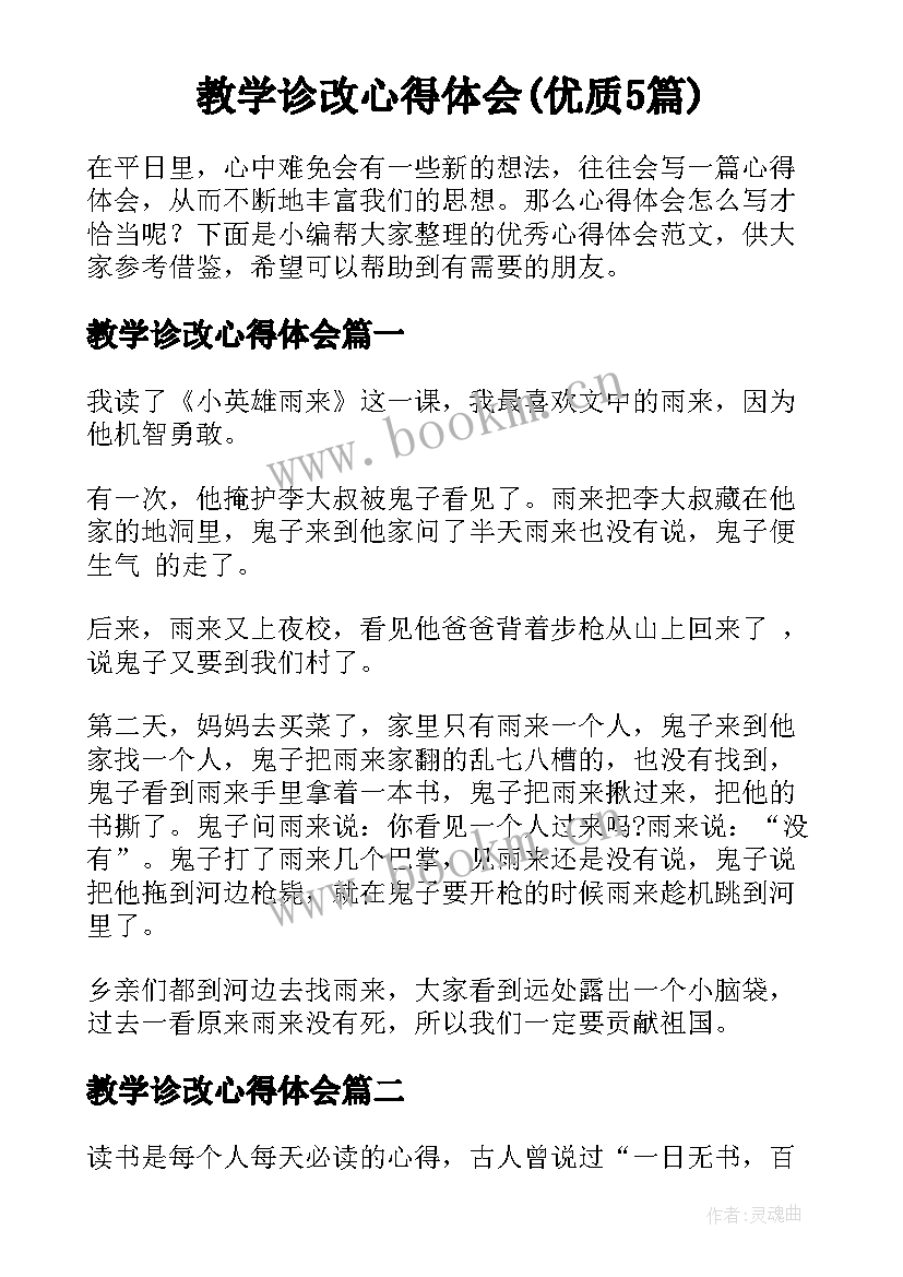 教学诊改心得体会(优质5篇)