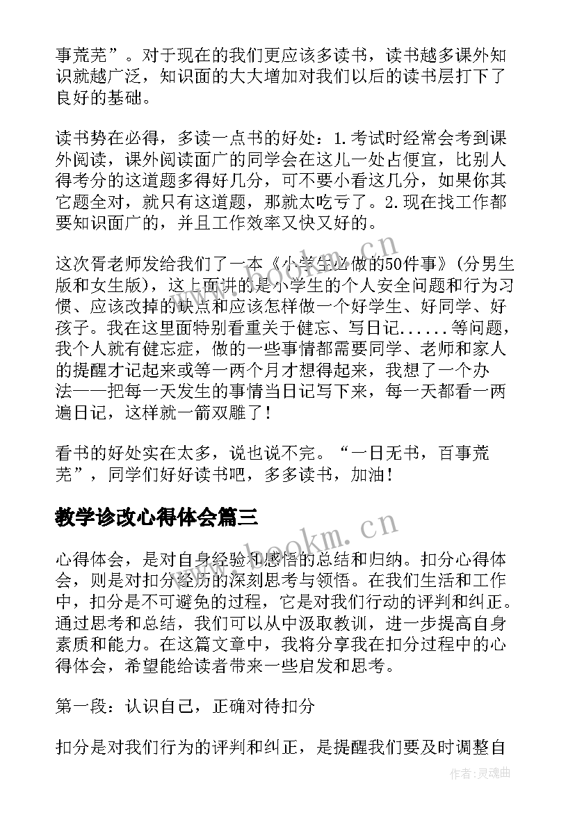 教学诊改心得体会(优质5篇)