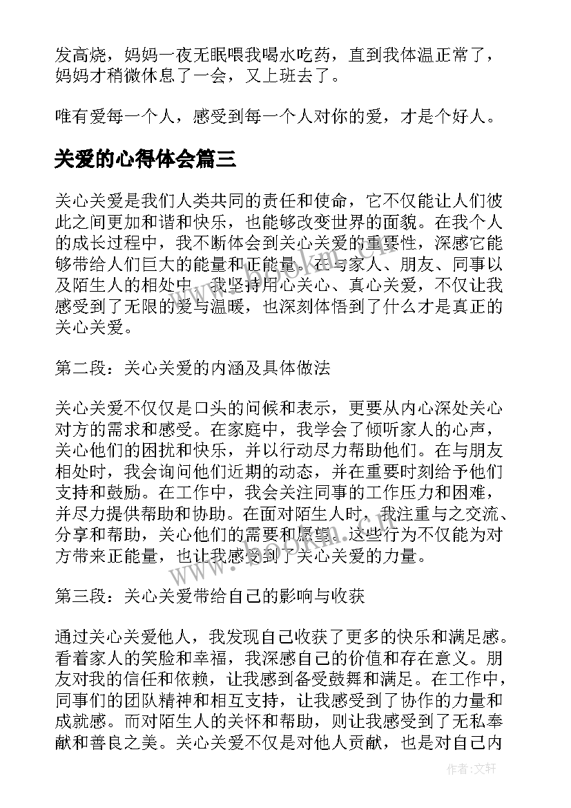 最新关爱的心得体会(通用5篇)