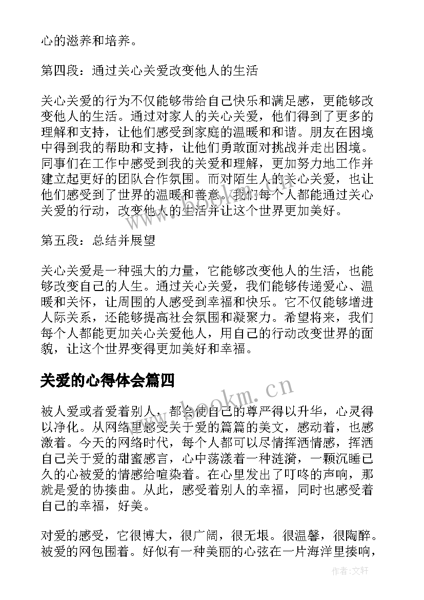 最新关爱的心得体会(通用5篇)