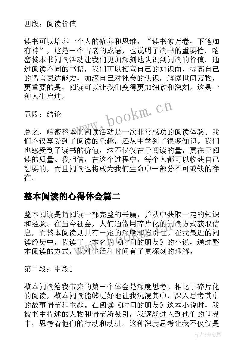 最新整本阅读的心得体会 哈密整本书阅读心得体会(通用5篇)