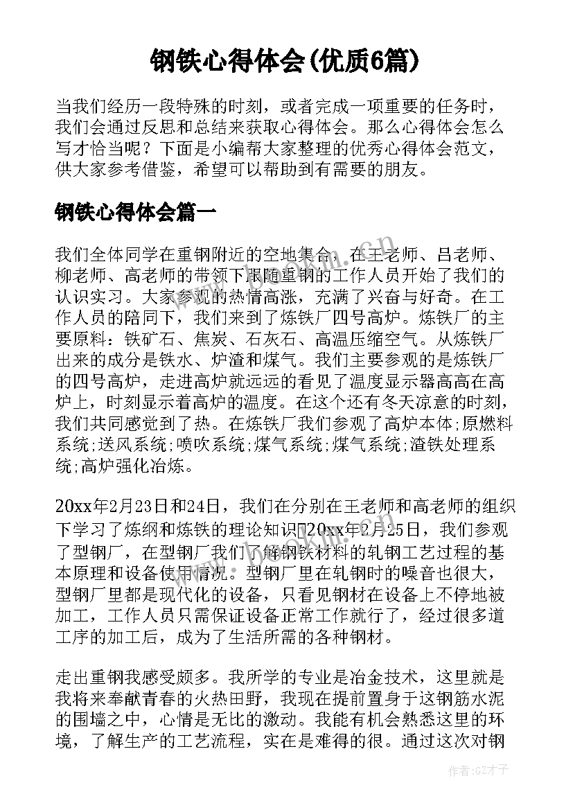 钢铁心得体会(优质6篇)