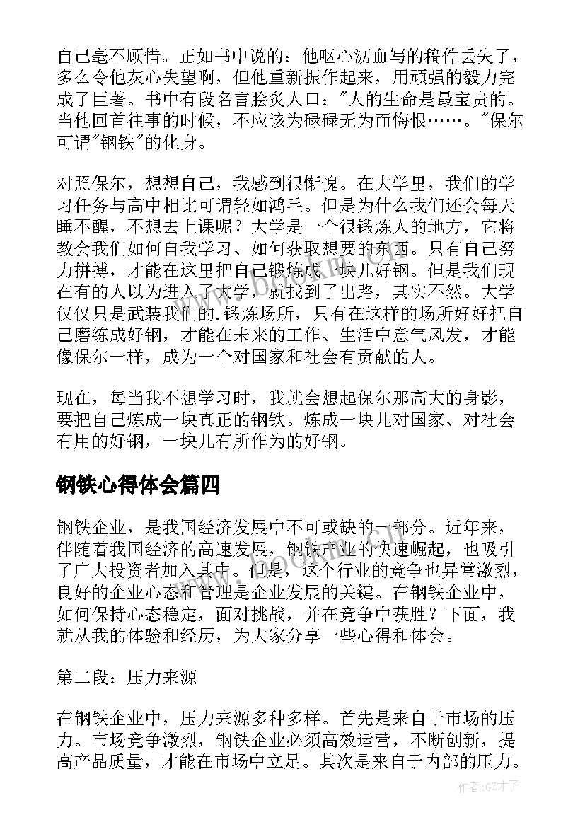 钢铁心得体会(优质6篇)