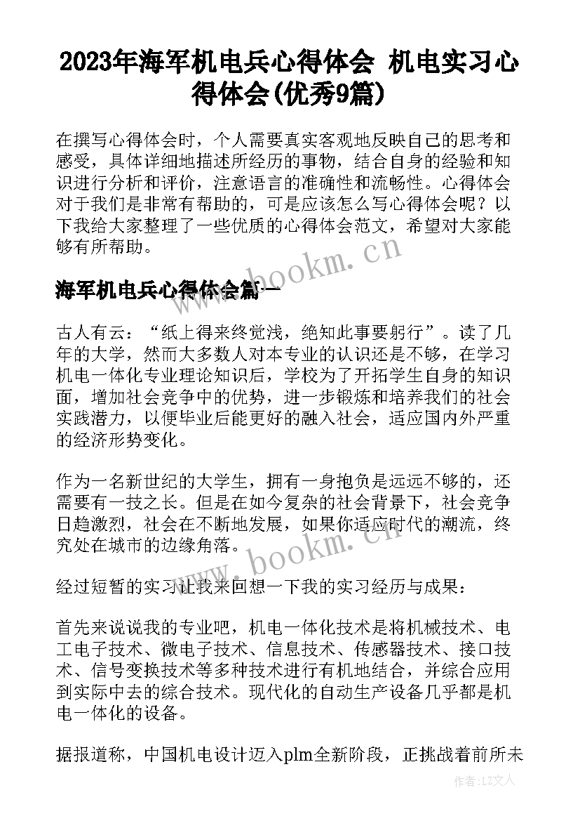 2023年海军机电兵心得体会 机电实习心得体会(优秀9篇)