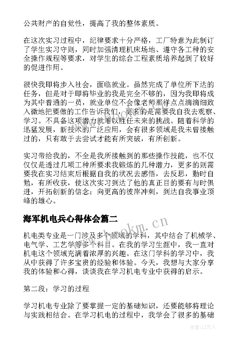 2023年海军机电兵心得体会 机电实习心得体会(优秀9篇)