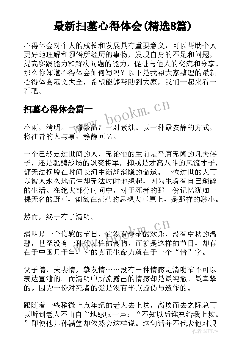 最新扫墓心得体会(精选8篇)