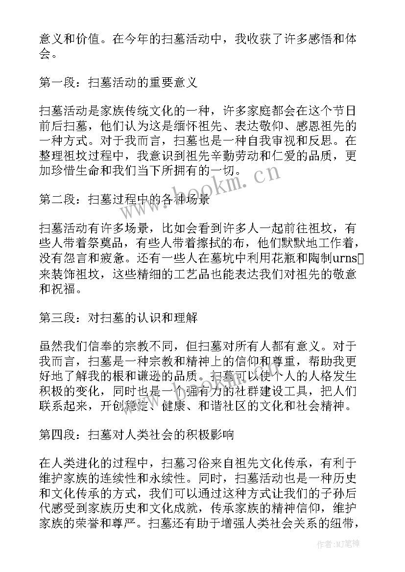 最新扫墓心得体会(精选8篇)