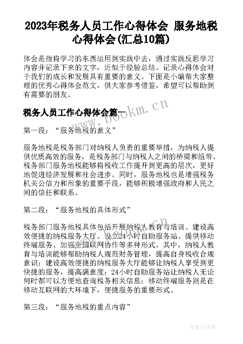 2023年税务人员工作心得体会 服务地税心得体会(汇总10篇)