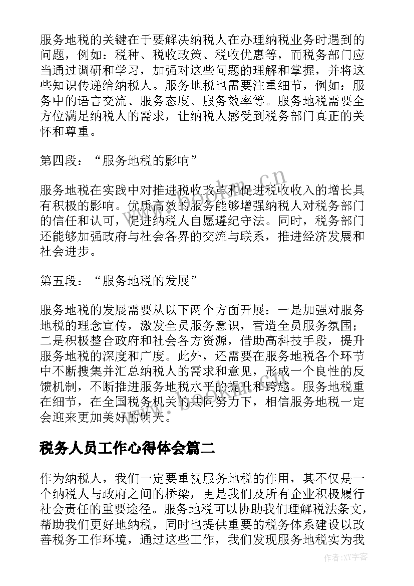 2023年税务人员工作心得体会 服务地税心得体会(汇总10篇)