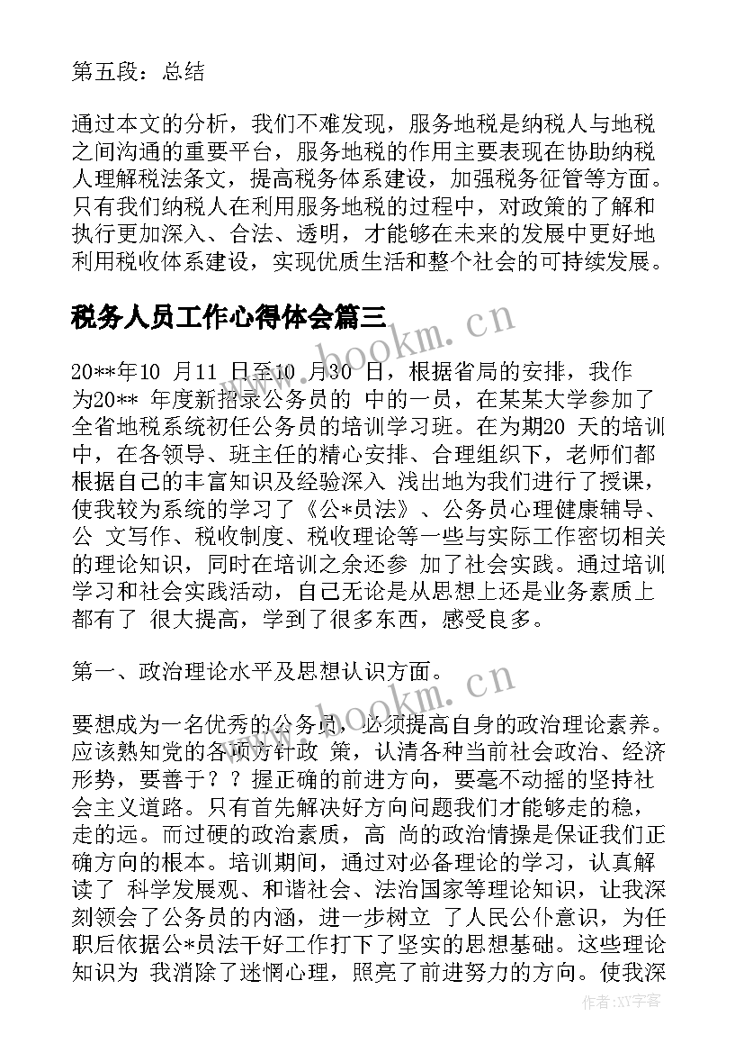 2023年税务人员工作心得体会 服务地税心得体会(汇总10篇)