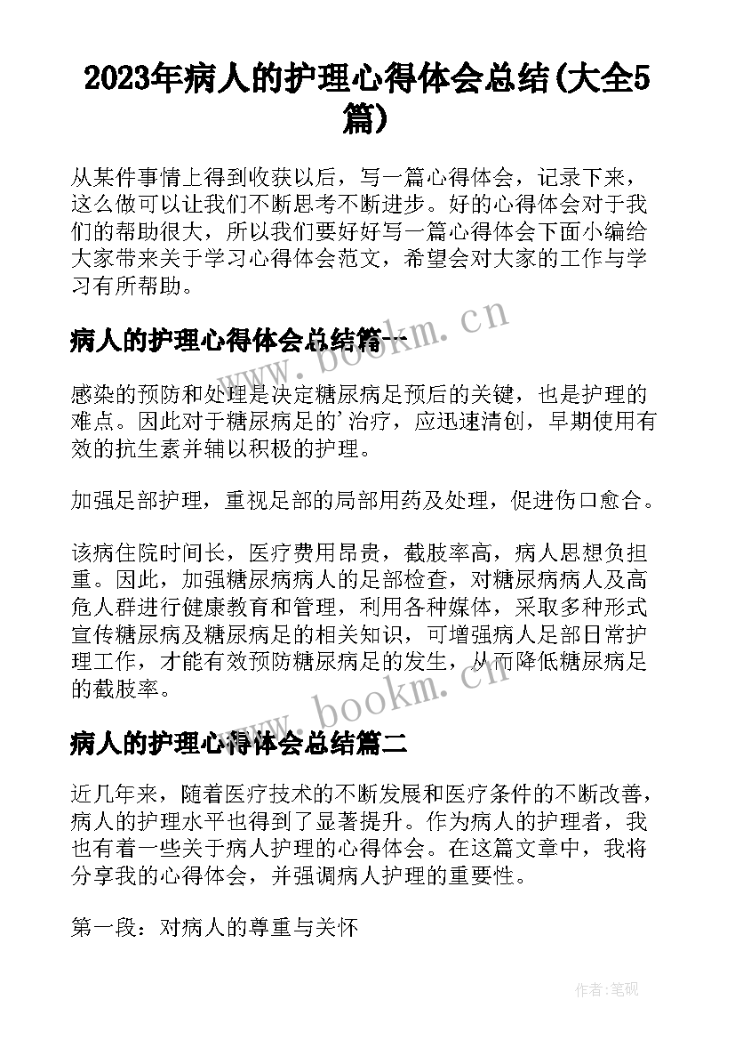 2023年病人的护理心得体会总结(大全5篇)