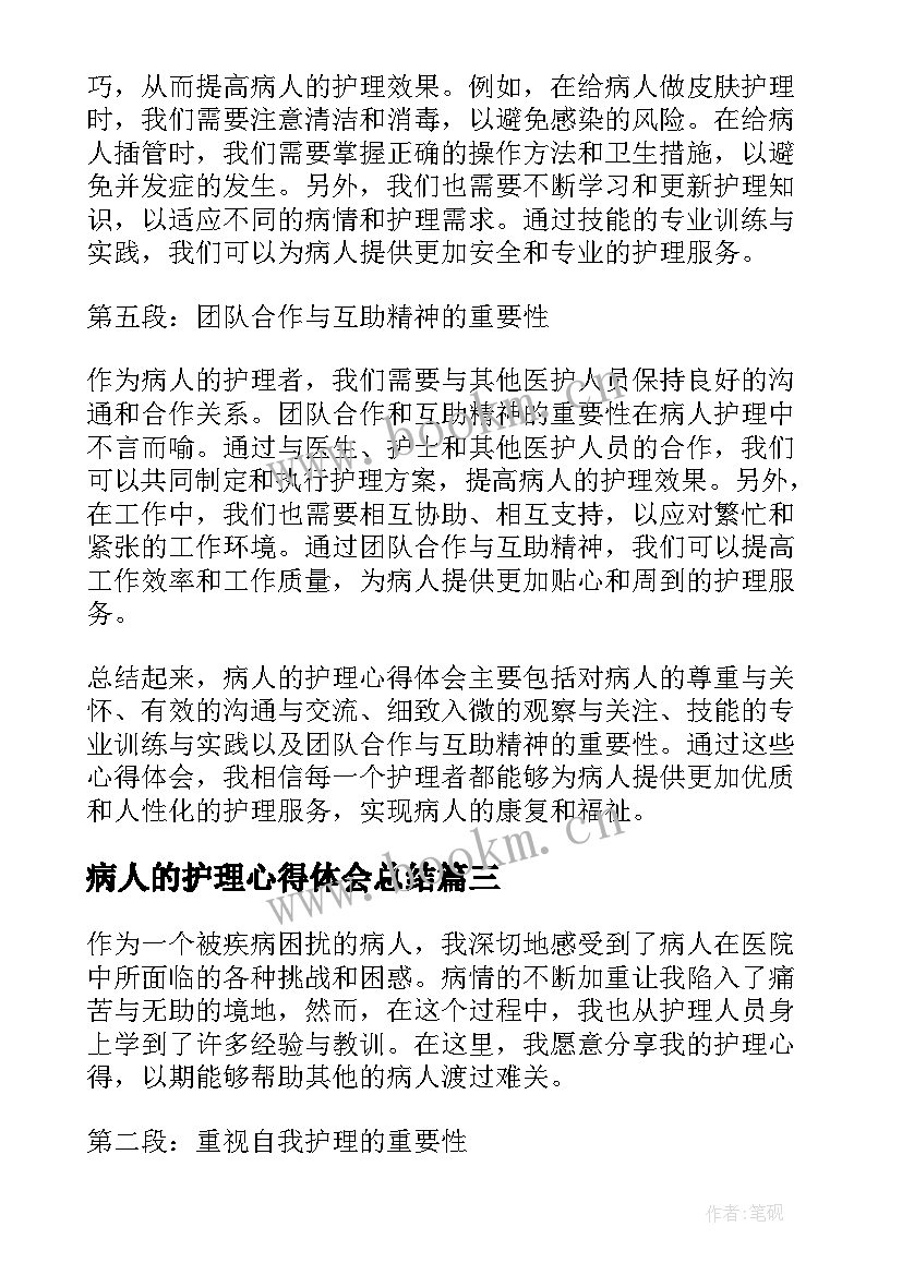 2023年病人的护理心得体会总结(大全5篇)