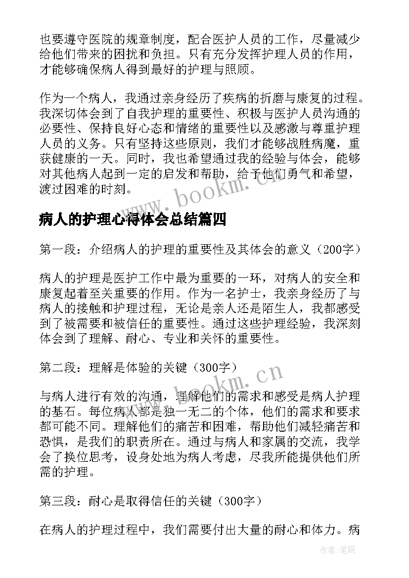 2023年病人的护理心得体会总结(大全5篇)