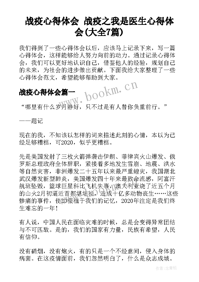 战疫心得体会 战疫之我是医生心得体会(大全7篇)