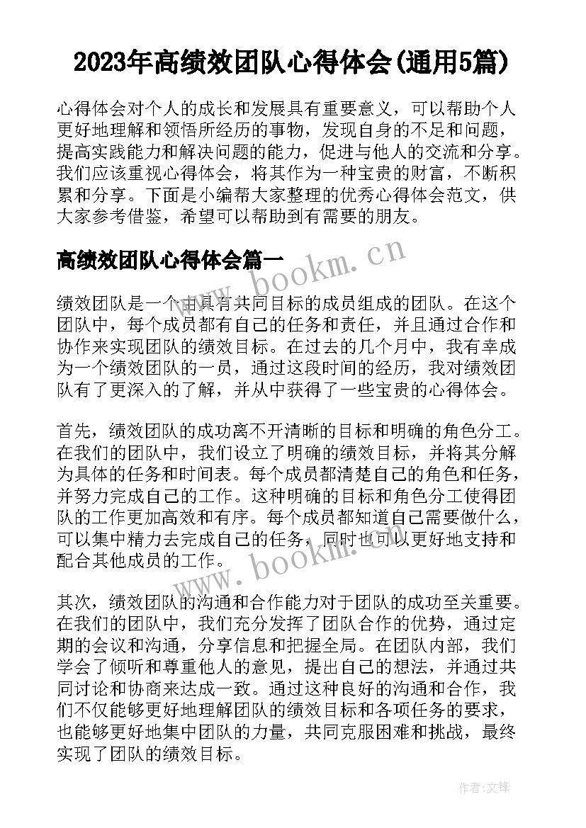 2023年高绩效团队心得体会(通用5篇)