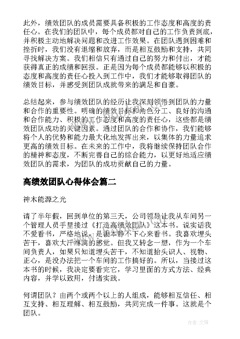 2023年高绩效团队心得体会(通用5篇)