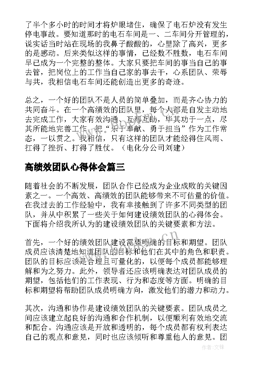 2023年高绩效团队心得体会(通用5篇)