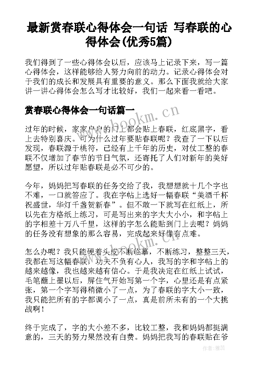 最新赏春联心得体会一句话 写春联的心得体会(优秀5篇)