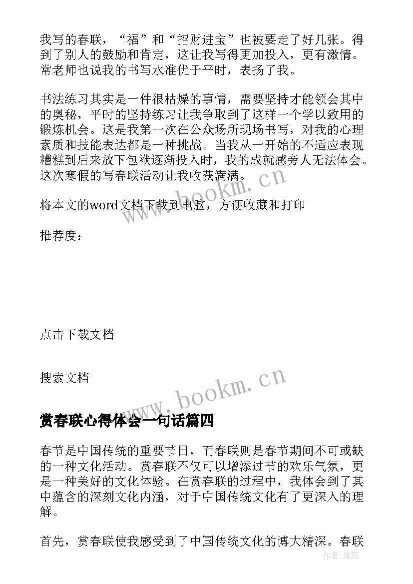 最新赏春联心得体会一句话 写春联的心得体会(优秀5篇)