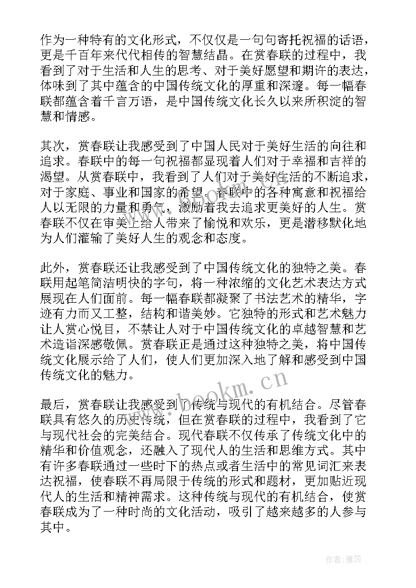 最新赏春联心得体会一句话 写春联的心得体会(优秀5篇)