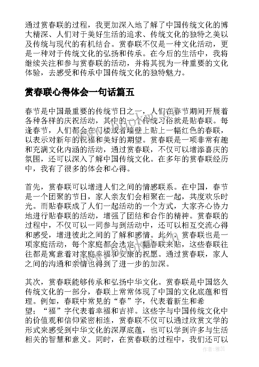 最新赏春联心得体会一句话 写春联的心得体会(优秀5篇)