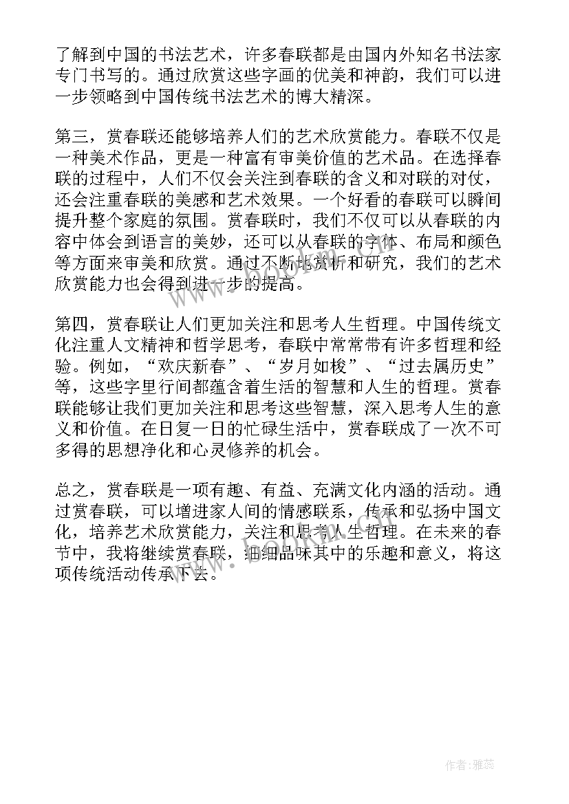 最新赏春联心得体会一句话 写春联的心得体会(优秀5篇)