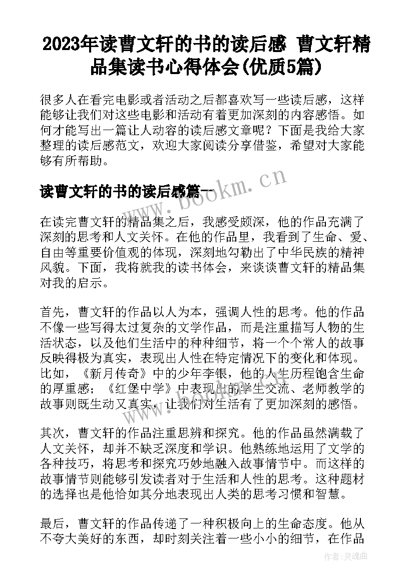 2023年读曹文轩的书的读后感 曹文轩精品集读书心得体会(优质5篇)