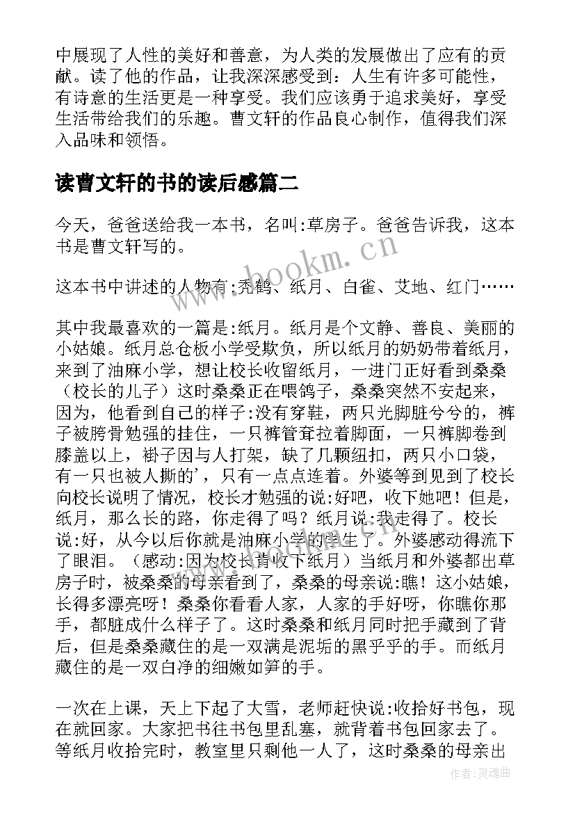 2023年读曹文轩的书的读后感 曹文轩精品集读书心得体会(优质5篇)