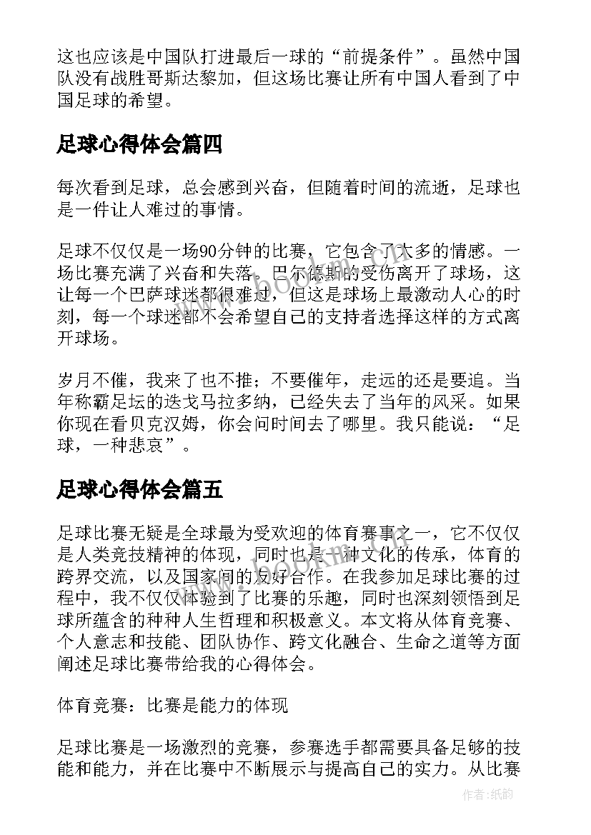 2023年足球心得体会(优质10篇)