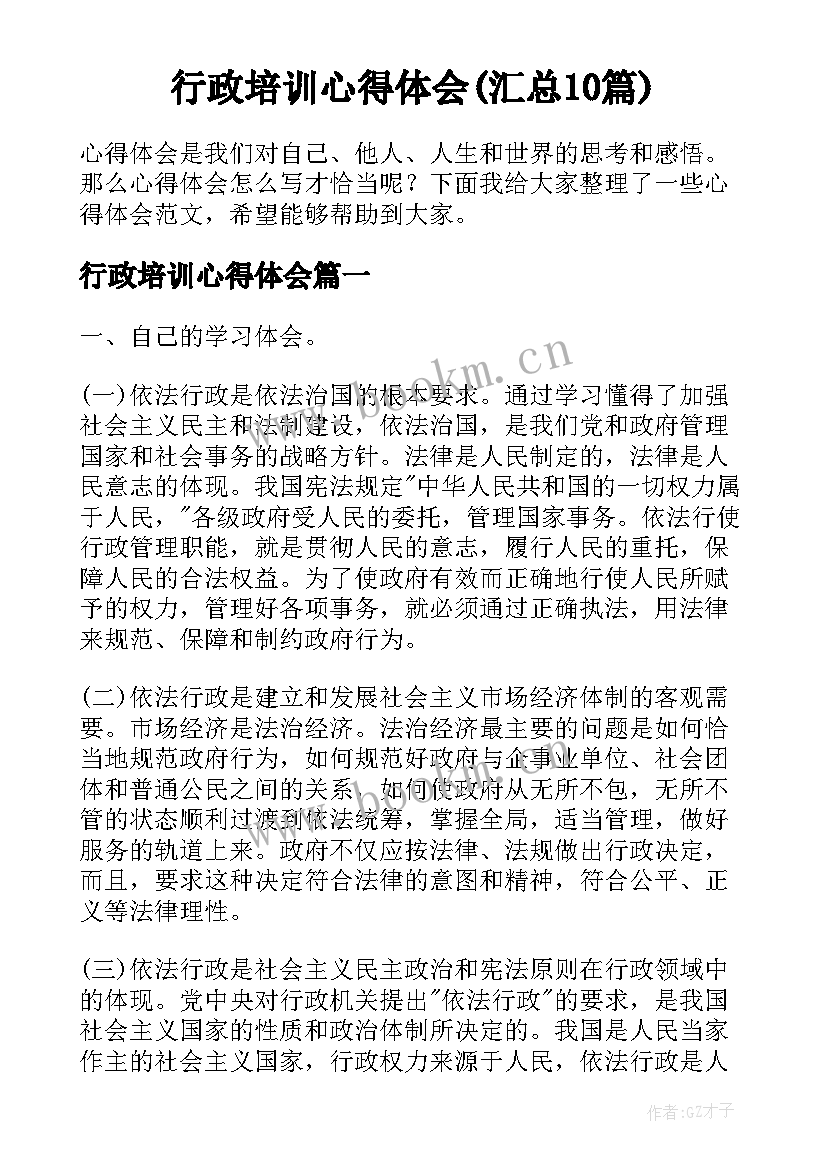 行政培训心得体会(汇总10篇)