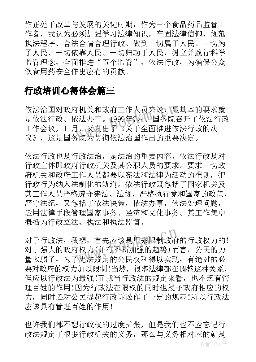 行政培训心得体会(汇总10篇)