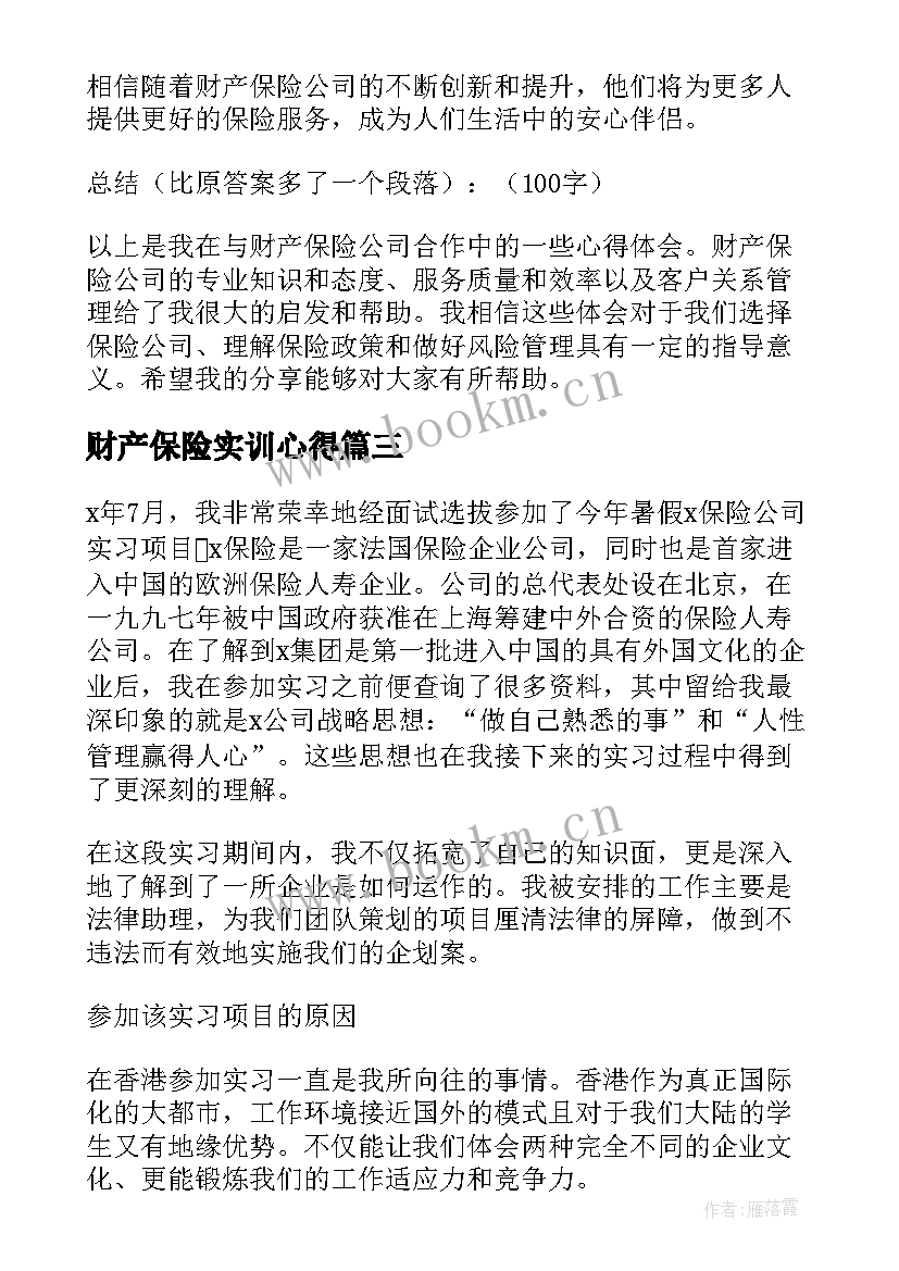 财产保险实训心得(优秀5篇)