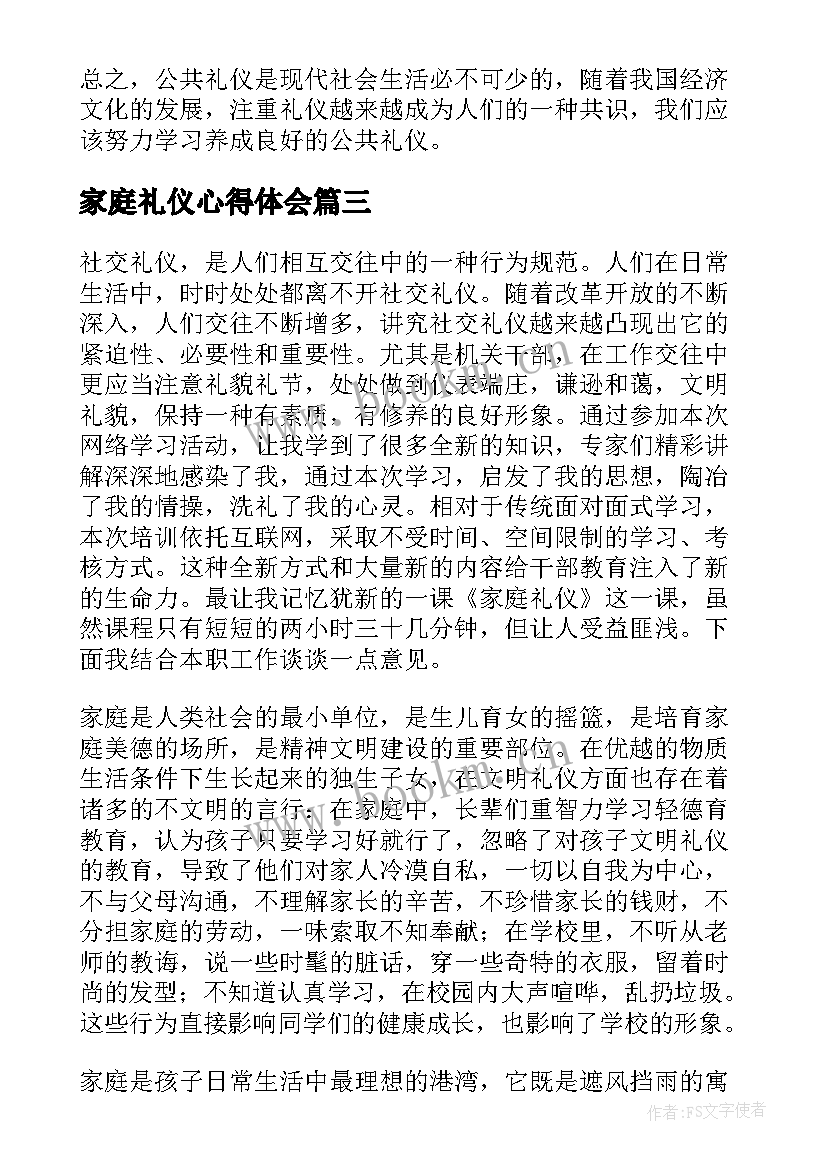 最新家庭礼仪心得体会(优秀5篇)