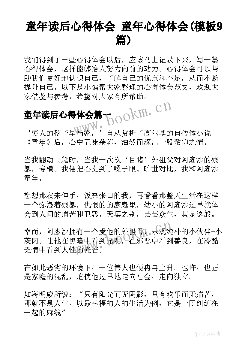 童年读后心得体会 童年心得体会(模板9篇)