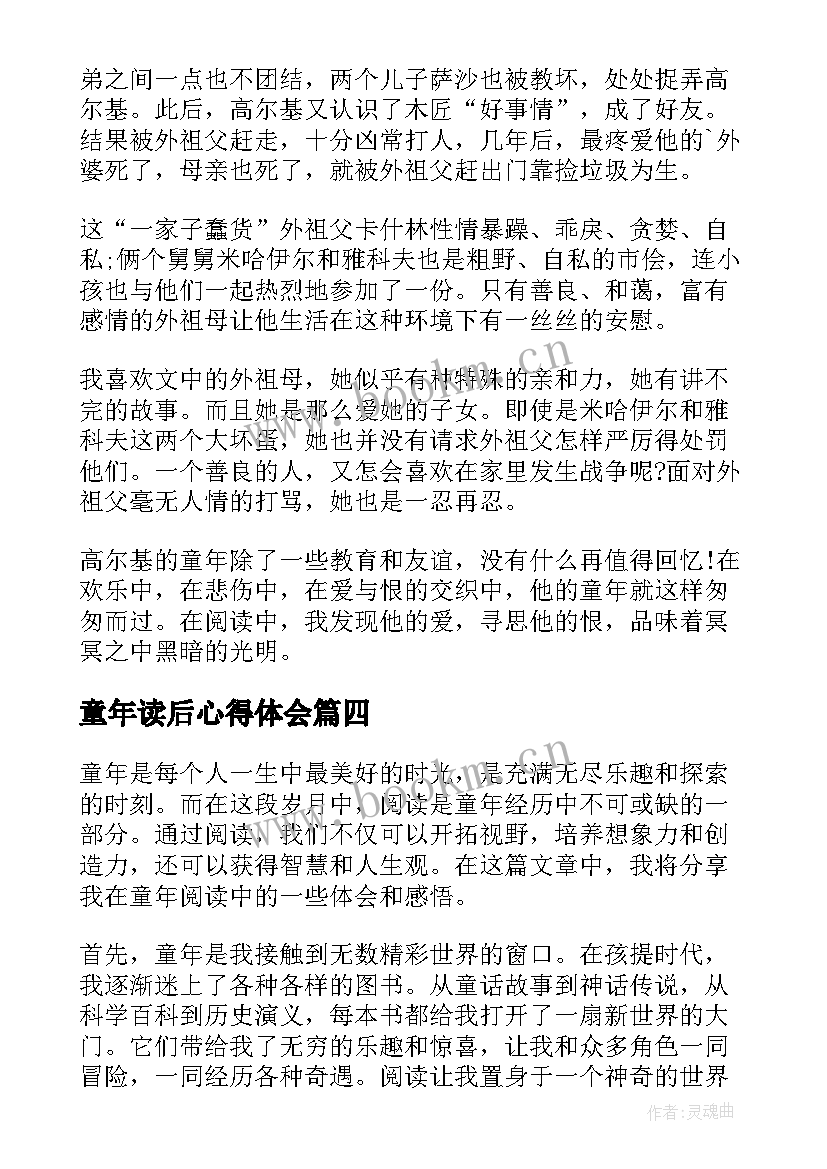 童年读后心得体会 童年心得体会(模板9篇)