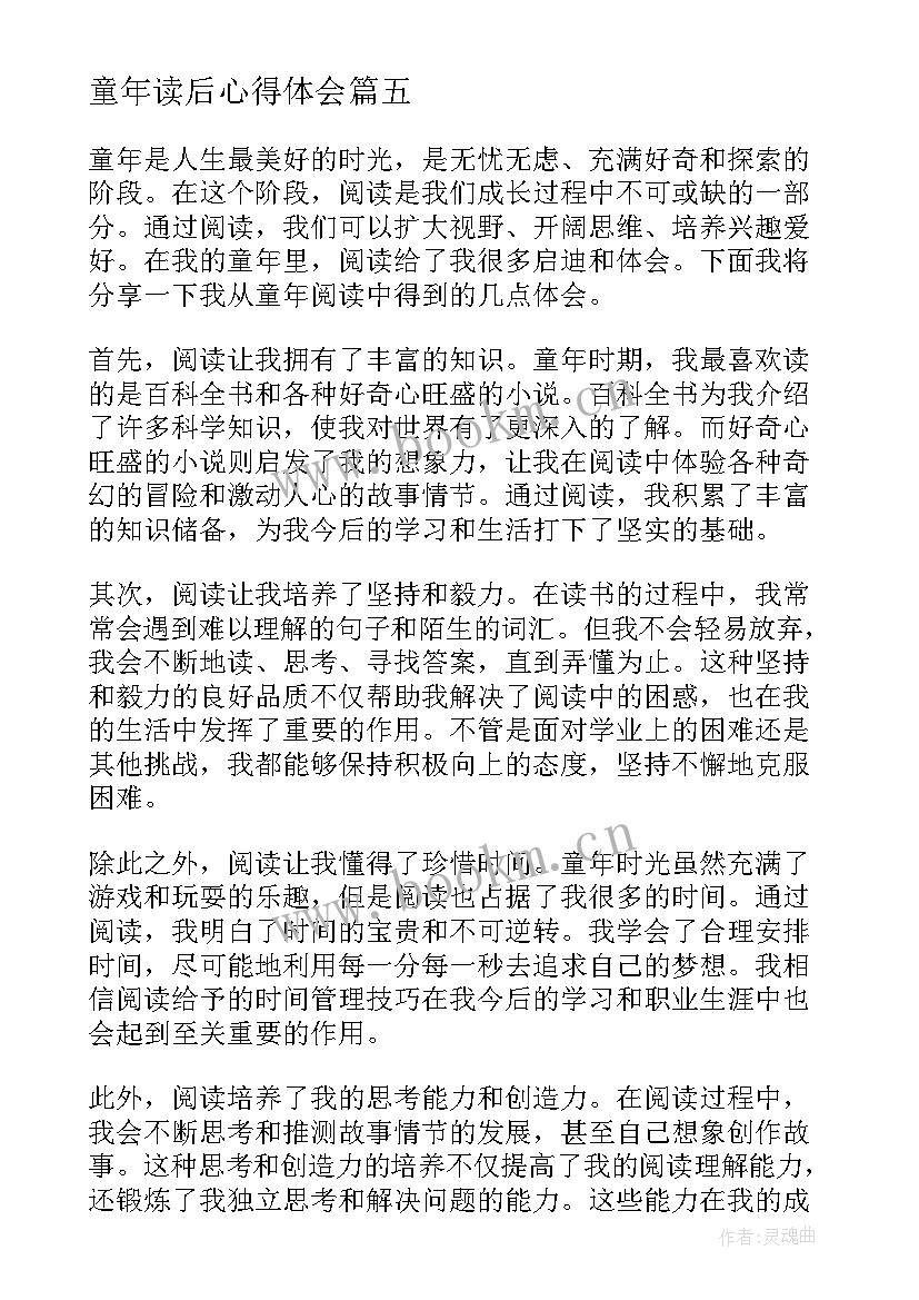 童年读后心得体会 童年心得体会(模板9篇)