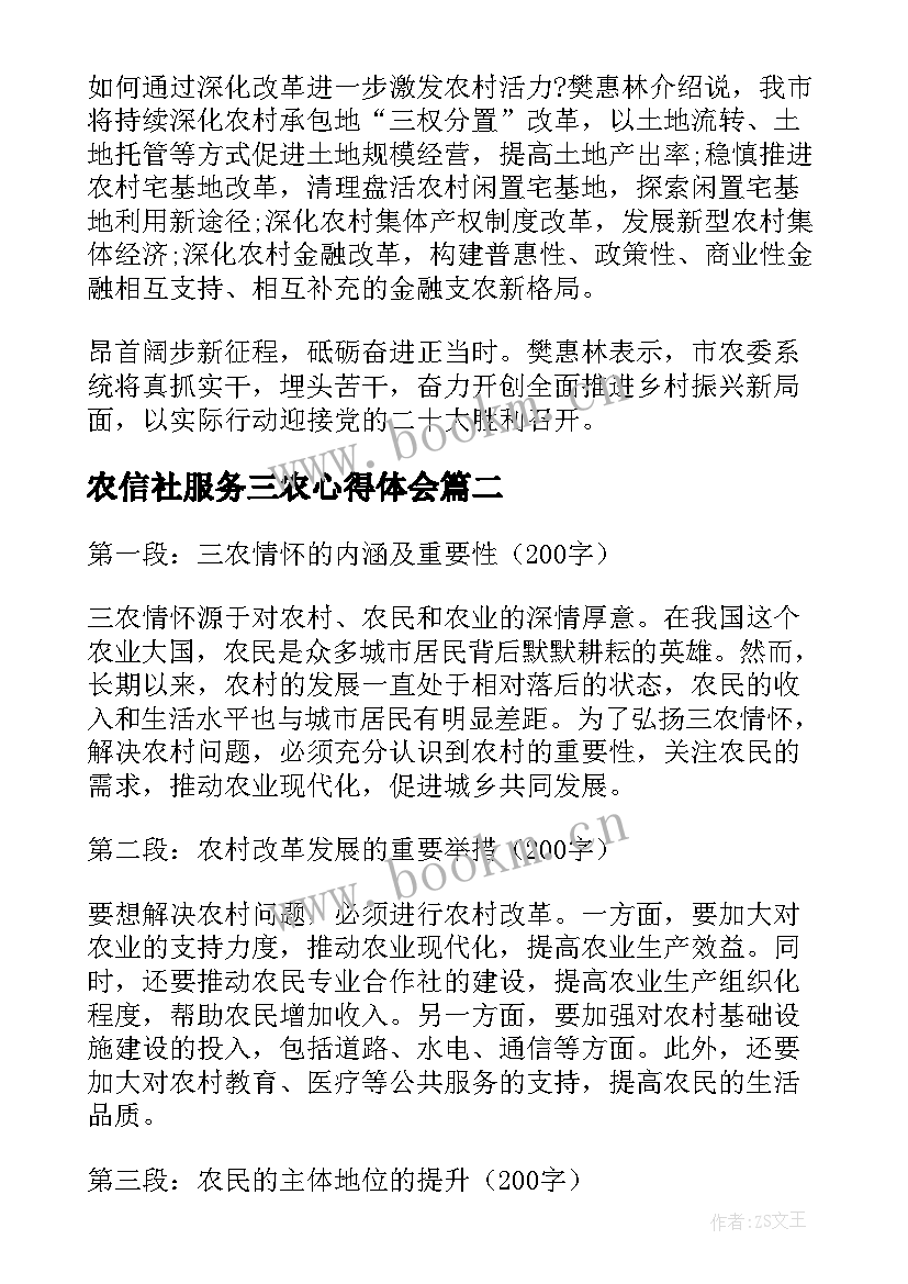最新农信社服务三农心得体会(大全10篇)