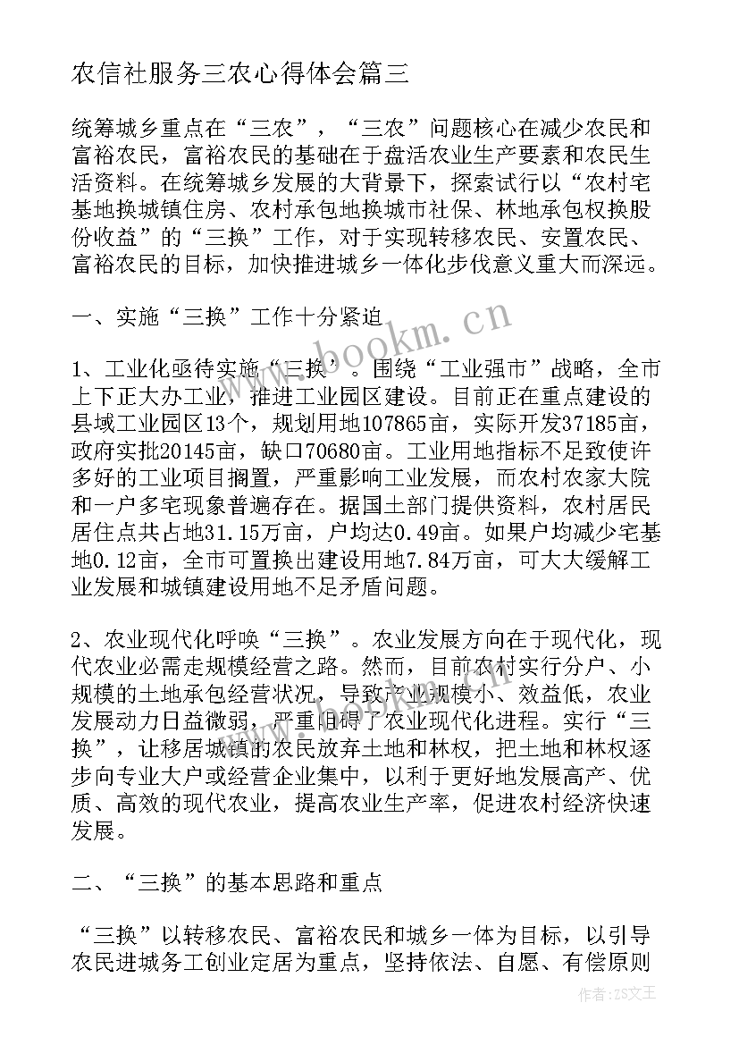 最新农信社服务三农心得体会(大全10篇)