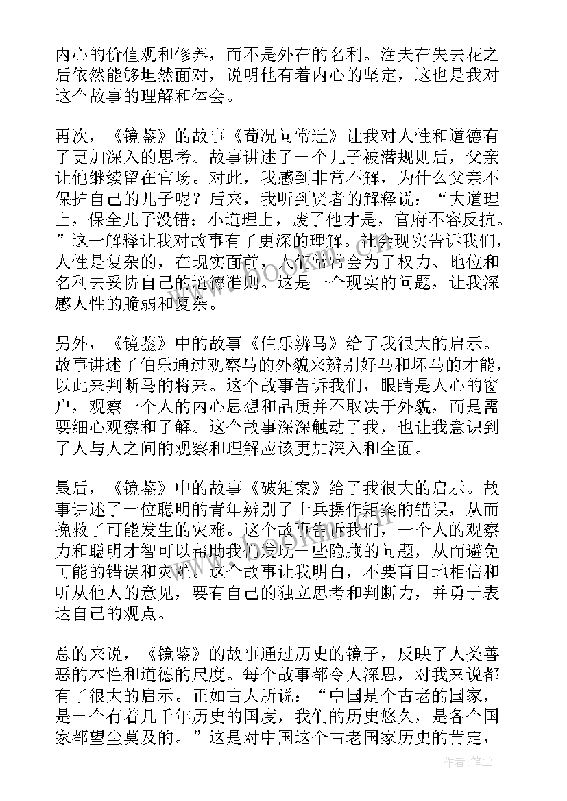 观镜鉴心得体会 镜鉴心得体会(模板5篇)