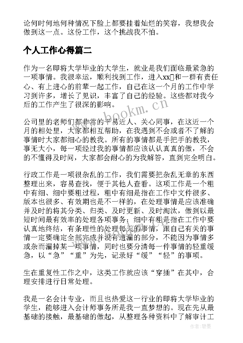 最新个人工作心得(汇总5篇)