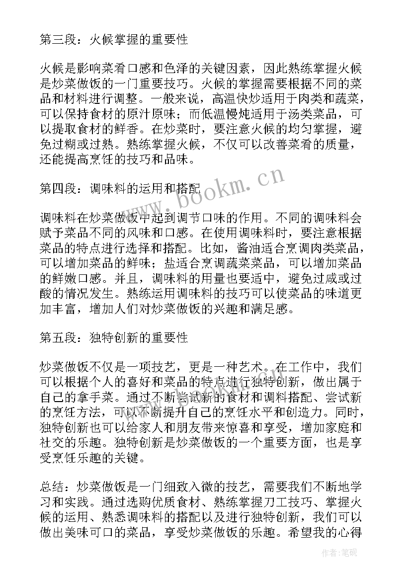 最新做饭感悟心得体会 炒菜做饭心得体会(优秀9篇)