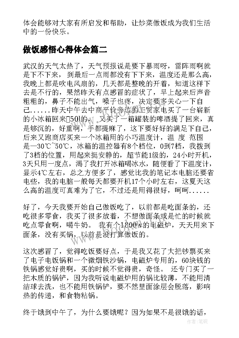 最新做饭感悟心得体会 炒菜做饭心得体会(优秀9篇)