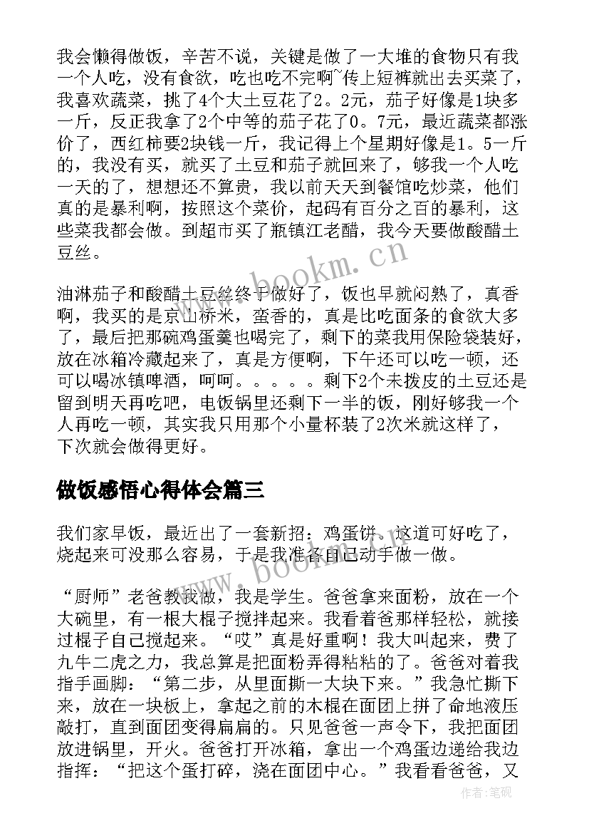 最新做饭感悟心得体会 炒菜做饭心得体会(优秀9篇)