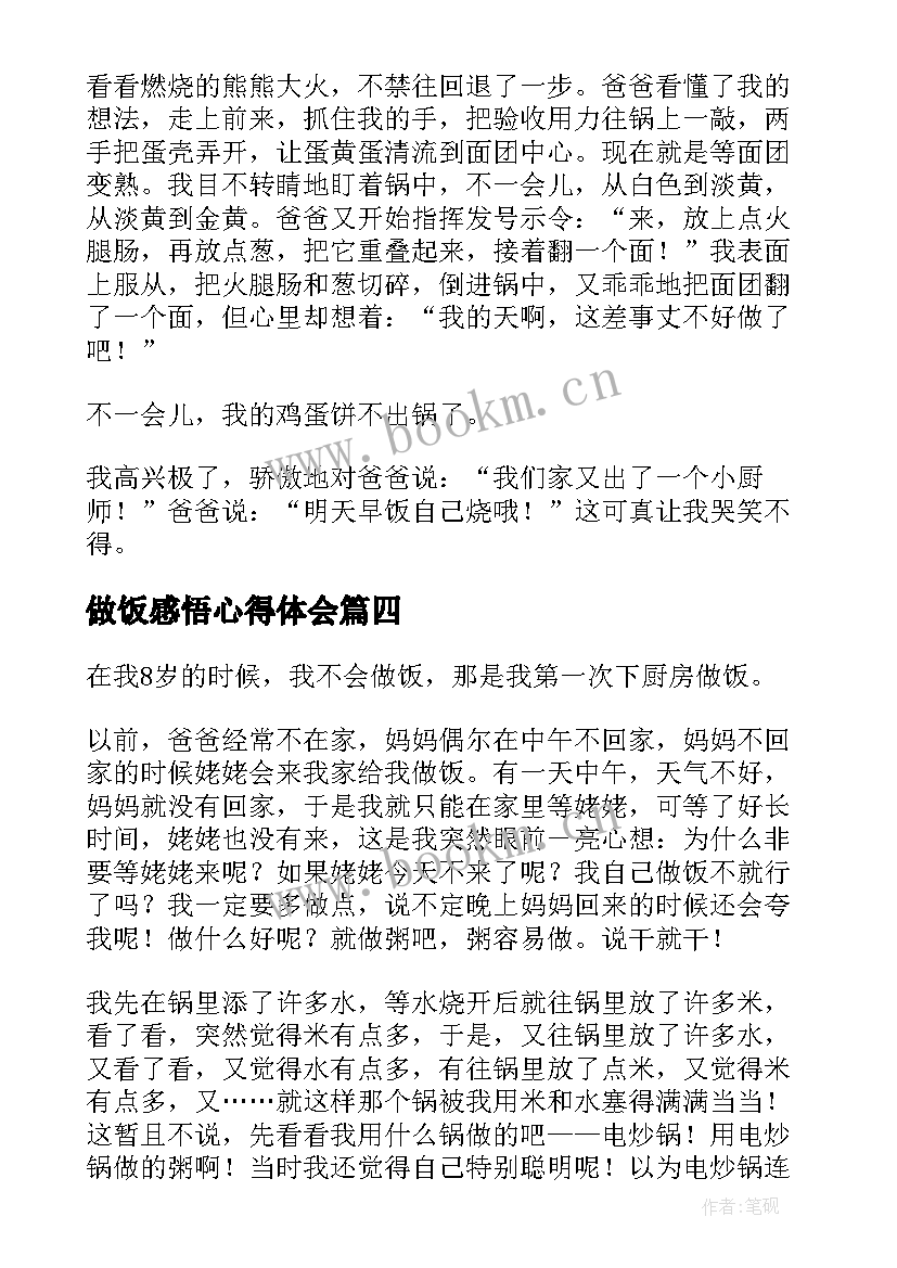 最新做饭感悟心得体会 炒菜做饭心得体会(优秀9篇)