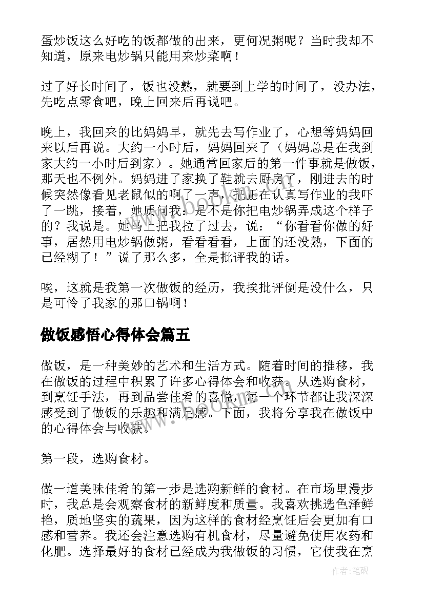 最新做饭感悟心得体会 炒菜做饭心得体会(优秀9篇)