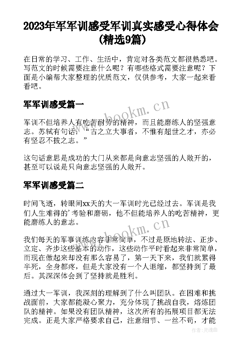 2023年军军训感受 军训真实感受心得体会(精选9篇)