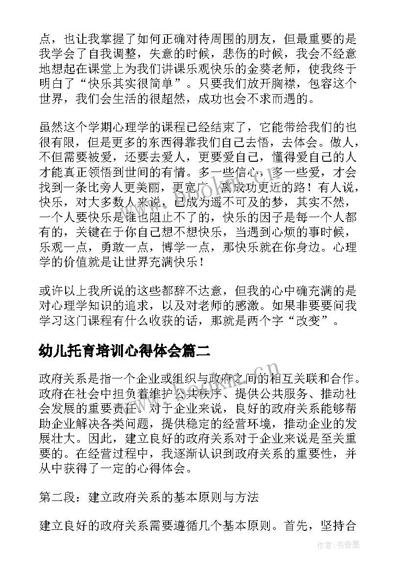 幼儿托育培训心得体会(汇总6篇)